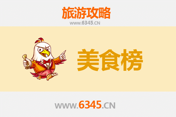 凉山会东美食排行榜前十名