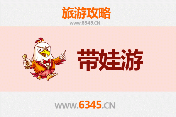 凉山会东亲子游全攻略：带娃出行注意事项与贴心指南