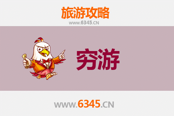 凉山会东穷游攻略：一个人的原生态之旅