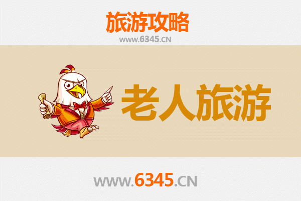 凉山会东银发之旅：适合老人的慢游景点与贴心攻略